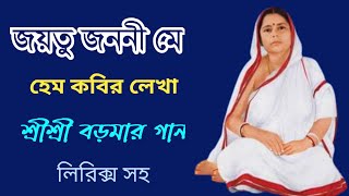 জয়তু জননী মে//আজ লক্ষ্মীবারে হেম কবির লেখা শ্রীশ্রী বড়মার খুব কম শোনা একটি গান//লিরিক্স সহ▶️💕