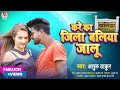 #Atul Thakur | करे का जिला बलिया जालु | Kare Ka Jila Ballia Jalu | New Bhojpuri Song | Ballia Jila