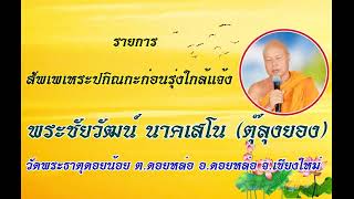 สัพเพเหระปกิณกะฯ 05-08-66 พระชัยวัฒน์ นาคเสโน วัดพระธาตุดอยน้อย อ.ดอยหล่อ จ.เชียงใหม่ #ธรรมะ