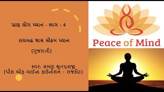 4. પ્રાણ યોગ ધ્યાન: લયબદ્ધ શ્વાસ \u0026 સોહમ ધ્યાન(Meditation for Thursday): Samanji