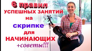 6 правил УСПЕШНЫХ занятий на СКРИПКЕ для НАЧИНАЮЩИХ!!!