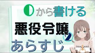 【0から書ける小説シリーズ】悪役令嬢で思い通りの小説を書く②全体のストーリーと方向性を決める！