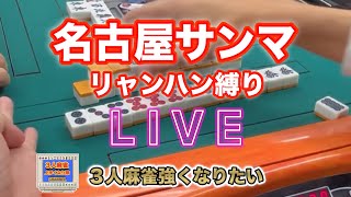 3人麻雀上手くなるぜLIVE#パチンコ #麻雀実戦 麻雀 #役満 #3人麻雀#愛知県#岐阜県