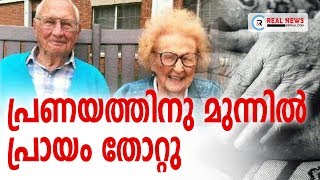 പ്രണയത്തിനു മുന്നിൽ പ്രായം തോറ്റു | Real News Kerala