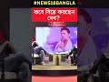 কবে বিয়ে করছেন দেব জানালেন news18 bangla য় exclusive। dev interview । n18s । sojasapta । shorts