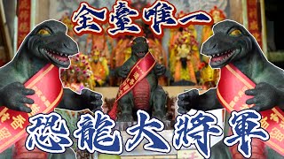 【聽故事】全台唯一的神明!?恐龍大將軍從何而來的???恐龍大將軍(上) #侯府天鳳宮 #恐龍大將軍 #侯府千歲  #阿駿說故事 #八之神駿