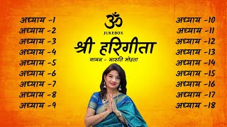 Shri Hari Geeta Full 1-18 Chapters | Maaruti Mohataa | संपूर्ण हरि गीता अध्याय १- १८ | मारुति मोहता