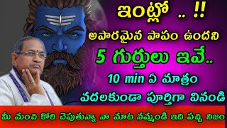 ఇంట్లో అపారమైన పాపం ఉందని 5 గుర్తులు ఇవే | Chaganti Koteswara Rao speeches pravachanam latest 2022