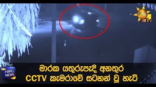 මාරක යතුරුපැදි අනතුර CCTV කැමරාවේ සටහන් වූ හැටි - Hiru News