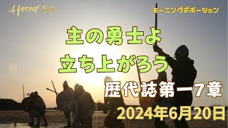 1歴代誌7章|『主の勇士よ立ち上がろう』|6.20.2024