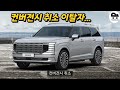 팰리세이드 풀체인지 사전계약 허수 1시간만에 3만1천대~ 컨버전시 취소행렬