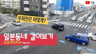 도쿄 도시 외곽의 낙후된 풍경 - 일본동네 걸어보기 #6