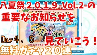 【ハチナイ】八月のシンデレラナインの実況part.182(無料ガチャ(スカウト)２０連＋八夏祭-Vol.2-お知らせ動画)【Hachinai】