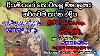 දියණියගේ කොටහලු මංගල්‍යය හරියටම කරන විදිය #kotahalumngslya#කොටහලුමංග්‍යය ❤️👍