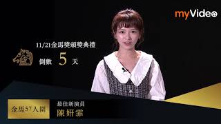 第57屆金馬頒獎典禮 倒數5天－陳姸霏 吳奕蓉｜myVideo獨家直播