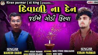 દીવાળી ના દેન જાઈએ ગોડી ફિરવા ll Kiran parmar Mahesh dabhi ll  aadivasi timli song ll Diwali special