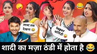 शादी का मज़ा ठंडी में होता है 😆🤪 देहाती कॉमेडी l Funny Entertainment video l Kapil Sharma show ll