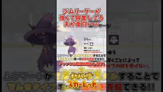 ジムリーダーが強くて興奮してる夫が面白いw #ポケモンsv #夫婦実況 #ゲーム実況 #shorts