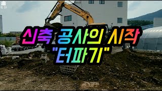 공사의 시작 새로운 신축공사 시작 터파기