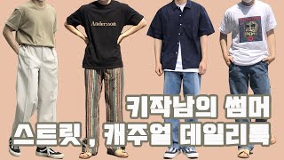 3분만에 살펴보는 키작남의 썸머 스트릿 , 캐주얼 데일리룩 | 남자룩북, 남자코디, 남자스타일링