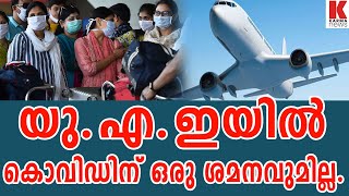 യു.എ.ഇയില്‍ കൊവിഡിന് ഒരു ശമനവുമില്ല. | karma news