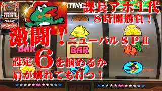 激闘　ニューパルサーsp2  課長８時間勝負！掴め高設定！