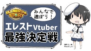 【Vtuber】目指せ参加賞！？エレストVtuber最強決定戦参戦！！【#エレスト最強V】