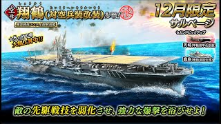 【雑談ガチャ視聴】艤装錬成RANK7上限解放の空母が３隻目！（サルベージ「【限定】翔鶴（対空兵装改装）参戦！」＜翔鶴（対空兵装改装）＞）