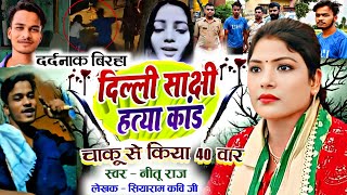 नीतू राज बिरहा दिल्ली साक्षी हत्या कांड nitu raj new birha sakshi hatya kand