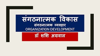 संगठनात्मक विकास/ORGANIZATION DEVELOPMENT