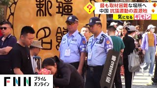 新疆ウイグル自治区 最も取材困難な場所へ　10人ほどに監視されながら...