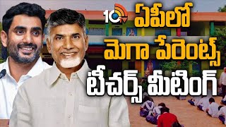 Mega Parent Teacher Meeting in AP | ఏపీలో పేరెంట్స్-టీచర్స్ మెగా మీట్ | 10TV Digital