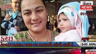 #AAMTAK_NEWS કચ્છની છ બેઠકો પર પ્રથમ ચાર કલાકમાં સરેરાશ 25% થી વધુ મતદાન