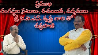 ప్రముఖ రంగస్థల రచయిత, దర్శకులు, నటులు శ్రీ పి.వి.ఎన్. కృష్ణ గారితో చక్రపాణి