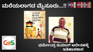 ಕನ್ನಂಬಾಡಿ ಕಟ್ಟೆಯ ಹಿಂದಿರುವ ತ್ಯಾಗ ಎಂಥದ್ದು...?|Mysore Dynasty|Dharmendrakumar Arenhalli|Gaurish Akki