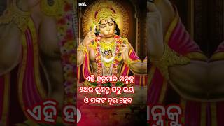 ଏହି ମନ୍ତ୍ର କୁ ୫ଥର ଶୁଣିଲେ ଭୂତ ପ୍ରେତ ଭୟ ରହିବ ନାହିଁ 🙏🙏🙏🙏jay shree ram #shortvideos #youtubeshorts