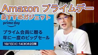 Amazon Prime Day　おすすめガジェット紹介