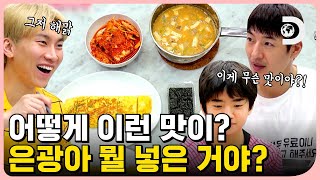 짜릿해 늘 새로워! 은광이 끓인 청국장🥘 응? 맛이 왜... 모닝💩으로 마무리하는 강촌 패밀리의 아침 식사 [우리 식구 됐어요] EP.3