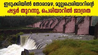 Kerala Rain | ഇടുക്കിയില്‍ തോരാമഴ, മുല്ലപ്പെരിയാറിന്റെ ഷട്ടര്‍ തുറന്നു, പെരിയാറില്‍ ജാഗ്രത.