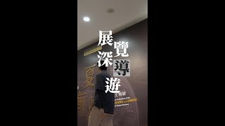 【 展覽深「導」遊：香港賽馬會呈獻系列：天地之中 —— 河南夏商周三代文明展 】