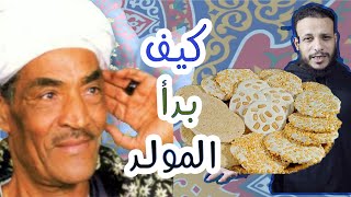 كيف بدأ المولد | ثابت