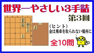 【詰将棋】世界一やさしい３手詰第3回_No.345