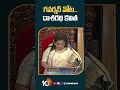 గవర్నర్‌ నోట..దాశరథి కవి governortamilisai teluguspeech in telanganaassembly shorts 10tv