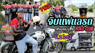 Ep.235 จิบแฟแลรถ ส่งมอบเสื้อ YOLO CLUB V.2 LOT2