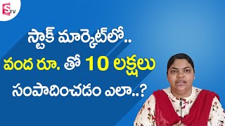 How to earn 10 Lakhs with 100rs in Stock Market | Trading in Telugu |Fouzia Jomon | SumanTV Money
