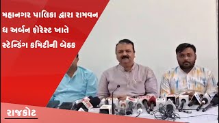 રાજકોટ મહાનગર પાલિકા દ્વારા રામવન ધ અર્બન ફોરેસ્ટ ખાતે સ્ટેન્ડિંગ કમિટીની બેઠક