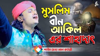 মুসলিম বিন আকিল এর শাহাদাৎ।  শামীম রেজার কারবালার ওয়াজ।#shamim_reza_al_qadery