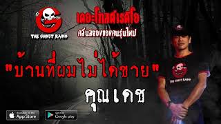 THE GHOST RADIO | บ้านที่ผมไม่ได้ขาย | คุณเดช | 26 กรกฎาคม 2563 | TheGhostRadio ฟังเรื่องผีเดอะโกส