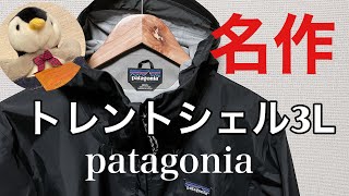 #64 【patagonia】傑作！さり気なくカッコ良い Rain Wear ■トレントシェル 3L・ジャケット■