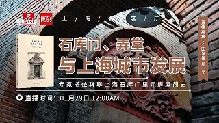 【沪语】石库门，弄堂与上海城市发展 #上海话 #Shanghainese